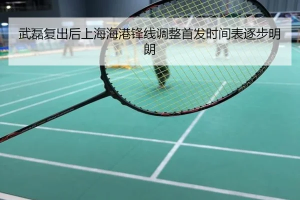 武磊复出后上海海港锋线调整首发时间表逐步明朗
