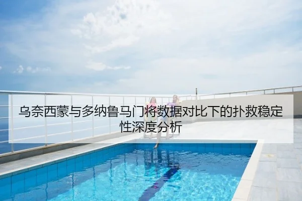 乌奈西蒙与多纳鲁马门将数据对比下的扑救稳定性深度分析